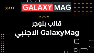 قالب بلوجر GalaxyMag اجنبي