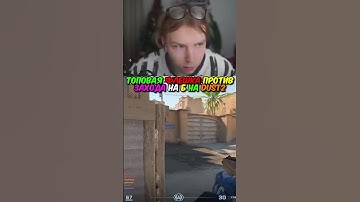 twitch.tv/strogo | ТОПОВАЯ ФЛЕШКА ПРОТИВ ЗАХОДА НА Б НА DUST2 #strogo #cs2 #строго