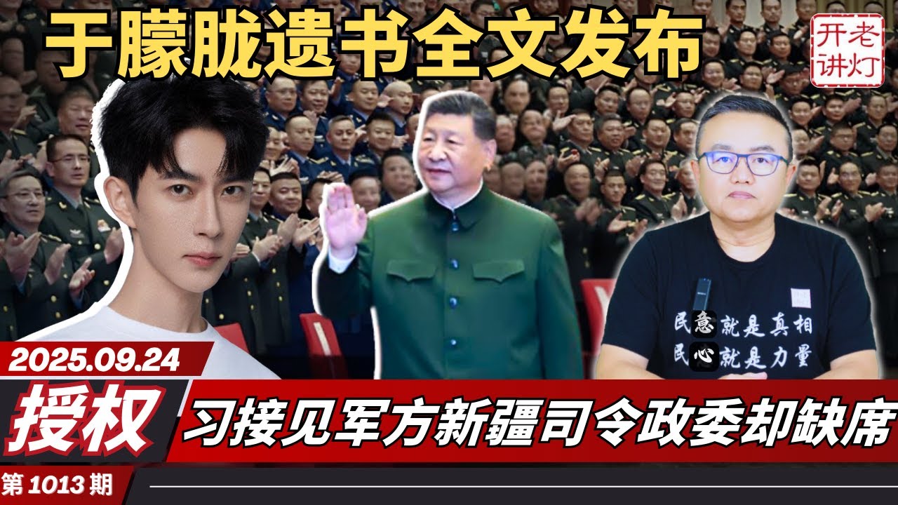 授权：于朦胧遗书全文发布，习接见军方新疆司令政委却缺席，胡海峰僭越一张照片抢尽习风头。《老灯开讲第1013期》