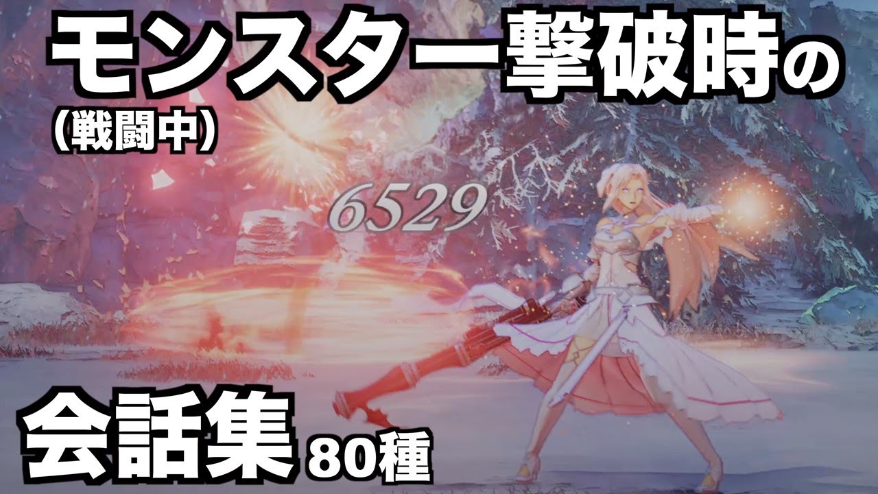[Tales of ARISE]モンスター撃破時の戦闘中会話集 ネタバレ注意 掛け合い 80種 PS5[テイルズ オブ アライズ]