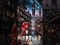 【Isekai Fantasy Music】Starlight Sinking at the Street Corner【Free BGM / 60min】