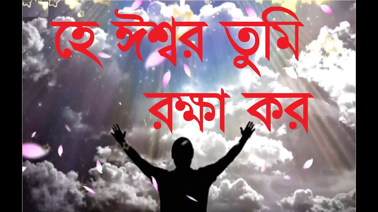 He Eshwar Tumi Rokkha Koro        Christian Bangla Worship Song  Rony Biswas