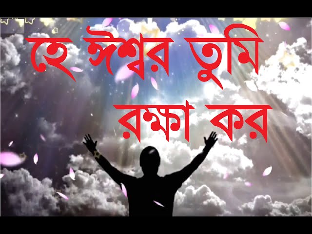 He Eshwar Tumi Rokkha Koro | হে ঈশ্বর তুমি রক্ষা কর | Christian Bangla Worship Song | Rony Biswas class=