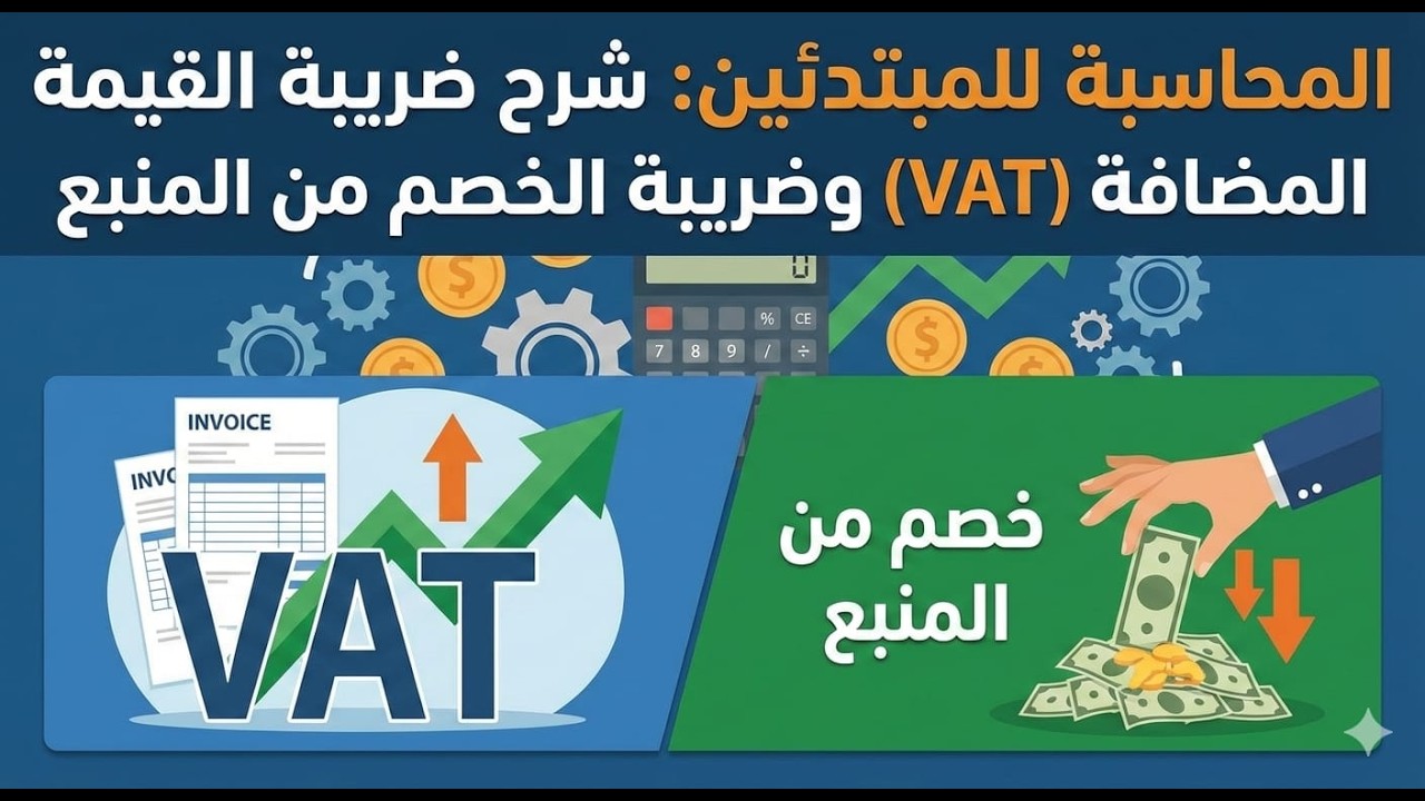 ​دليلك الشامل لفهم الفرق بين ضريبة القيمة المضافة وضريبة الخصم من المنبع