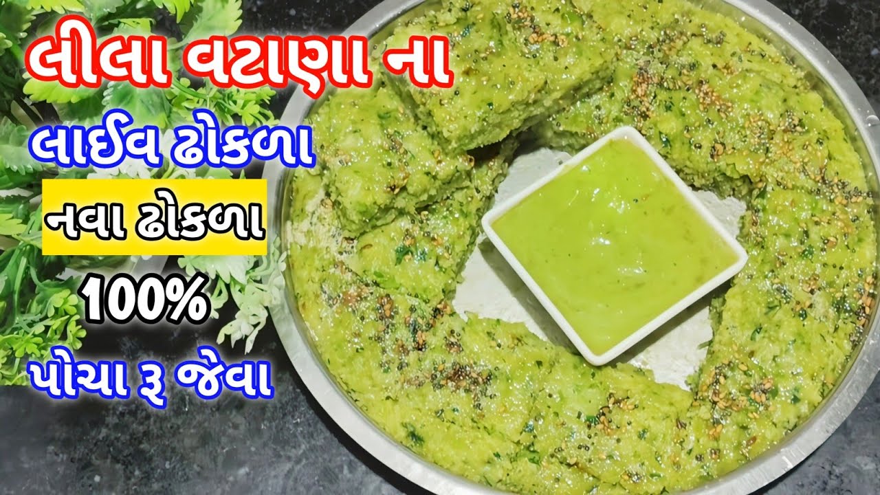 લીલા વટાણાના લાઈવ ઢોકળા | ટેસ્ટમા બેસ્ટ અને હેલ્દી 😋 | Green peas Dhokla | Dhokla recipe in Gujarati