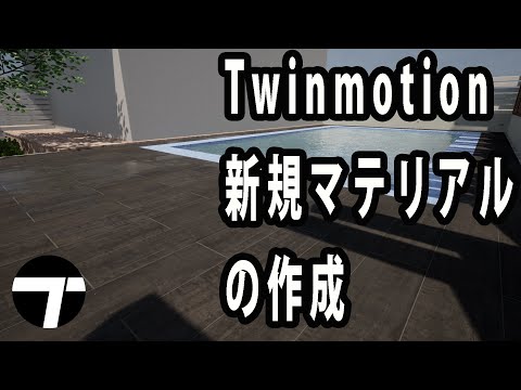 【Twinmotion】新規マテリアルの作成方法