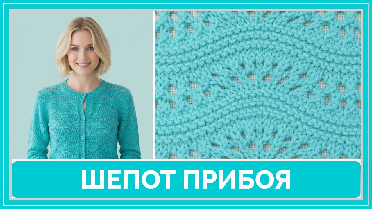 Ажурный узор спицами «Шепот прибоя» | Для начинающих
