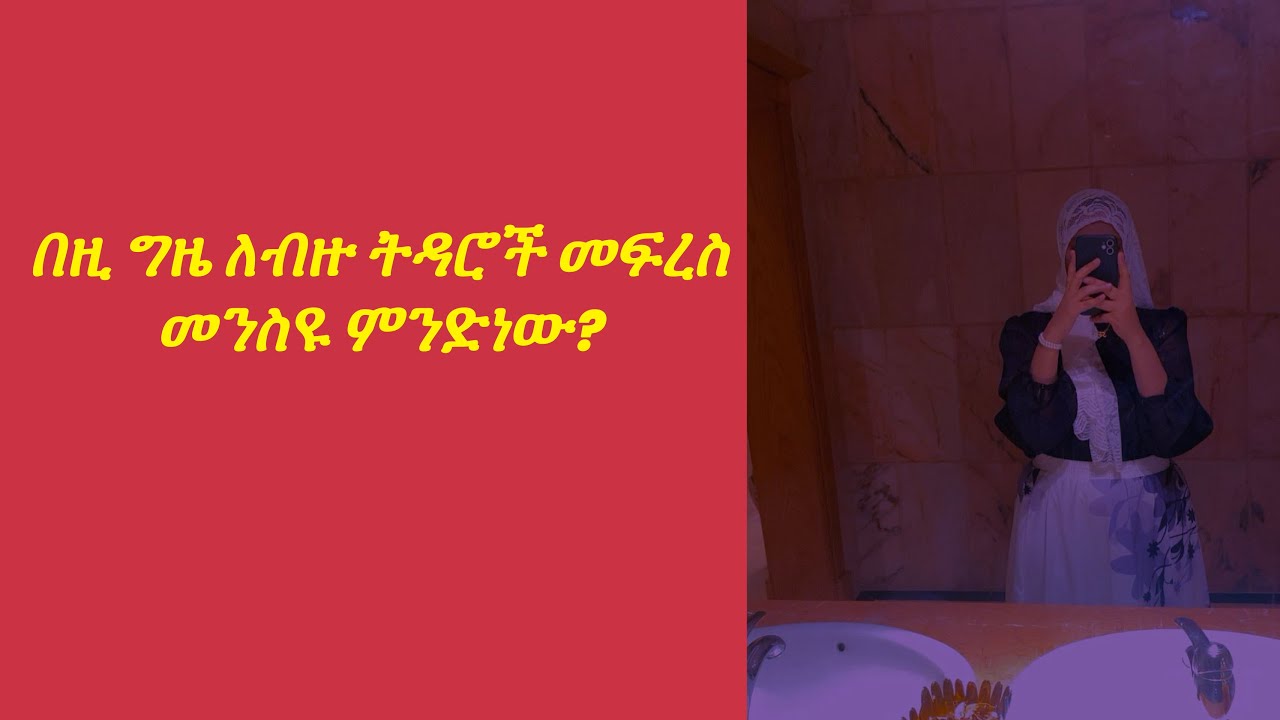 በዚ ግዜ ለብዙ ትዳሮች መፍረስ መንስዩ ምንድነው?