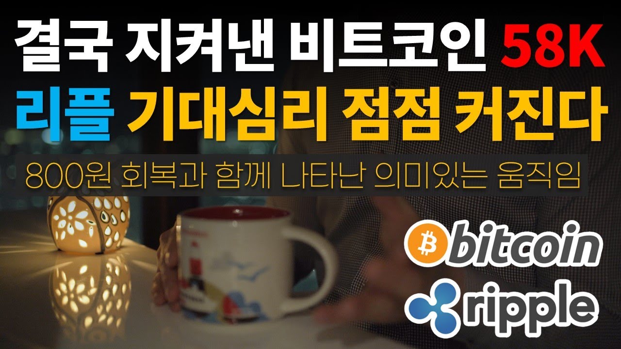 결국 지켜낸 비트코인 58K 🚀🌙리플의 기대심리 점점 커진다 / 비트코인 / 이더리움 / 리플(XRP) / 갈라(GALA) /  송버드 / 클레이튼 - YouTube