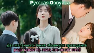 картинка: Два маленьких гения обманули президента ради мамы… Не зная, что он их отец!#drama #ceo #резюме