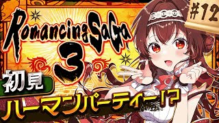 Download Lagu 【ロマサガ3|#12】完全初見！ハーマン中心パーティー結成！？四魔貴族あと1人！モニカとユリアンの駆け落ち閃き旅！！【#紅乃みやこ/ #ロマサガ /#ロマンシングサガ 】 MP3
