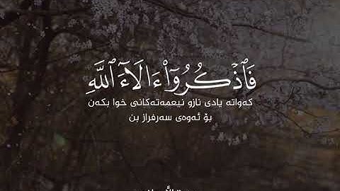 سورة:الاعراف | رعد محمد الكردي
