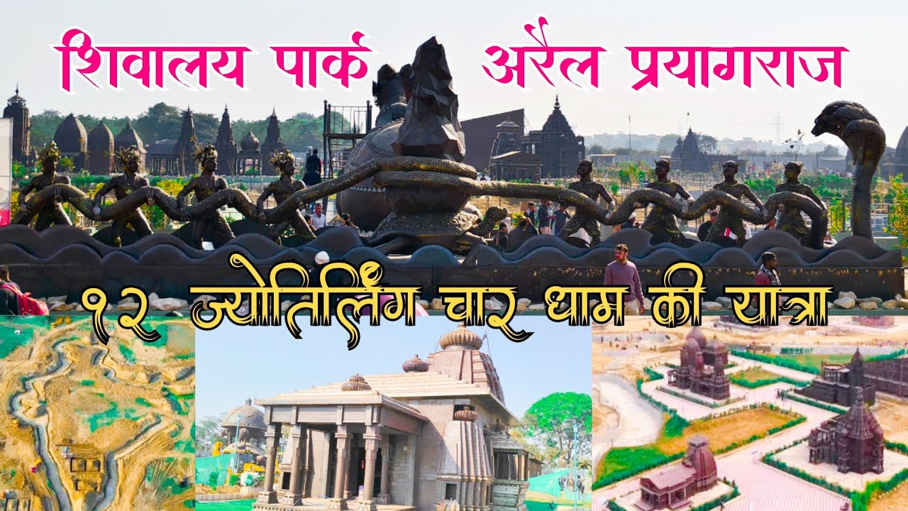 shivalay Park prayagraj || शिवालय पार्क प्रयागराज || 12 ज्योतिर्लिंग ...