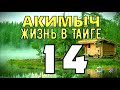 АКИМЫЧ ЖИЗНЬ В ТАЙГЕ | ТАЕЖНЫЙ ТУПИК | СКВАЖИНА  - КУПАНИЕ В НЕФТИ | СУДЬБА ЧЕЛОВЕКА 14 из 14