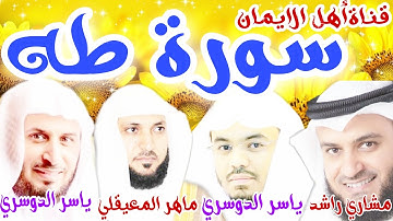 سورة طه كاملة مكررة بصوت رائع وجميل جدا الشيخ  ياسر الدوسري ومشاري راشد ماهر المعيقلي وسعد الغامدي