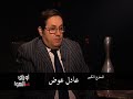 أوراق على الهواء حلقة المخرج الكبير عادل عوض محمد عوض فيلسوف المسرح العربي 