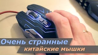 Очень странные китайские мышки