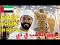 أرخص سوق ذهب في دبي هو سوق الذهب Dubai Souk