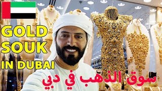 أرخص سوق ذهب في دبي هو سوق الذهب Dubai Souk