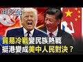 貿易冷戰變民族熱戰 NBA火箭隊總經理挺港變成美中人民對決！？ 【關鍵時刻】20191008-4 黃世聰 馬西屏 楊實秋 康仁俊 劉燦榮