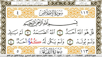 سورة الإخلاص مكتوبة محمود خليل الحصري Surah Al Ekhlas  برواية قالون عن نافع