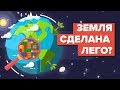 Что, если бы Земля была сделана из Лего