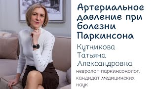 Артериальное давление при болезни Паркинсона. Разбор от паркинсонолога Кутниковой Т.А.