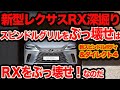 【新型RX深掘り】スピンドルグリルをぶっ壊せ！は レクサスRXをぶっ壊せ!! だった