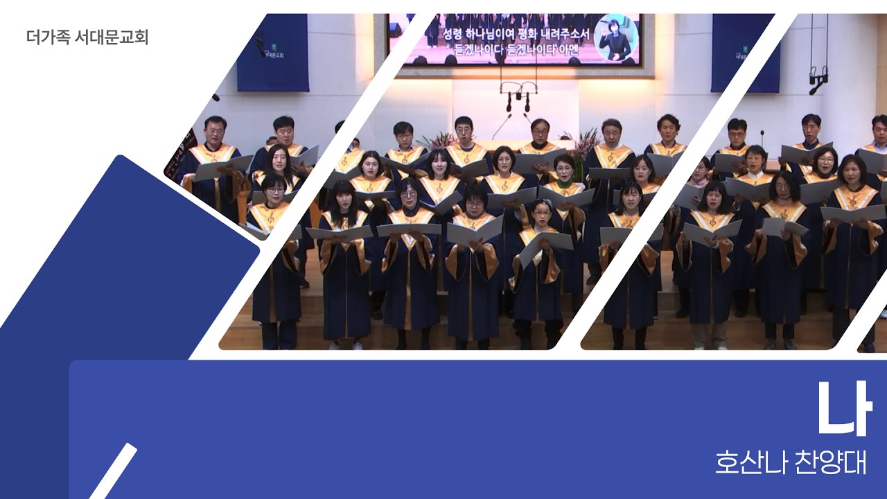 2026년 4월 26일 호산나 찬양대 [나]