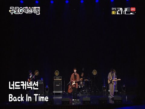 [테이크아웃] 싱어게인26호 - 너드커넥션 (Back In Time)