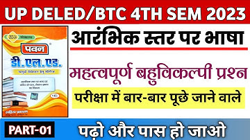 DELED 4th Semester Aarambhik Astar Par Bhasha | Pawan series | महत्वपूर्ण बहुविकल्पी प्रश्न Part-01