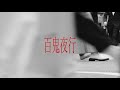 DeNeel - 百鬼夜行(Official Lyric Video)