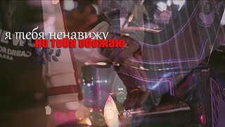 MultiBL || 「Я тебя ненавижу,но тебя обожаю.」