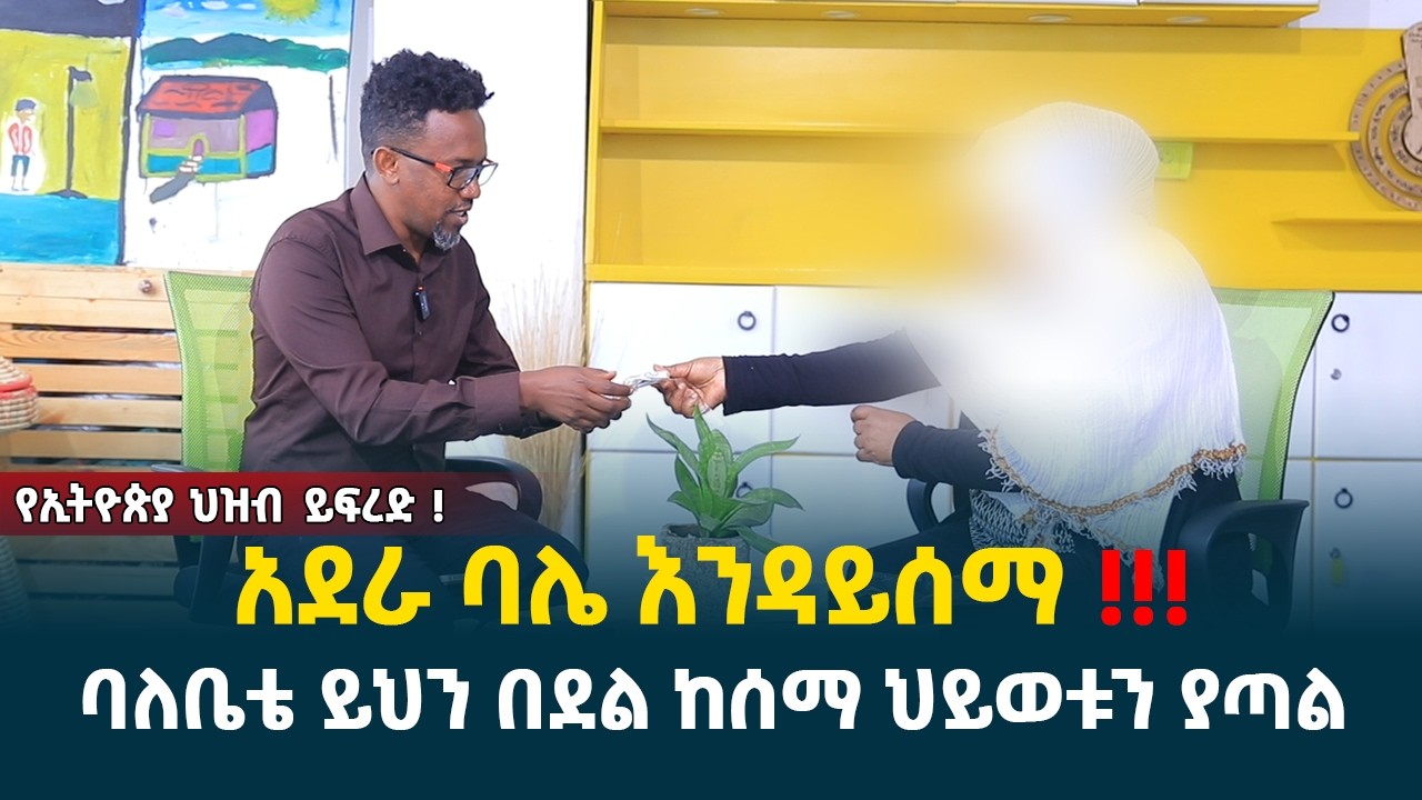 አደራ ባሌ እንዳይሰማ !!! || ባለቤቴ ይህን በደል ከሰማ ህይወቱን ያጣል || ለ1 ቀን ድግስ የ40 አመት ትዳር መፍረስ @erq-media-TV