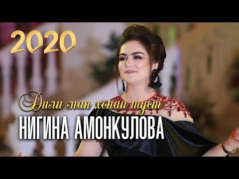 Нигина Амонкулова - Дили ман хонаи туст(2020) | Nigina Amonkulova 2020