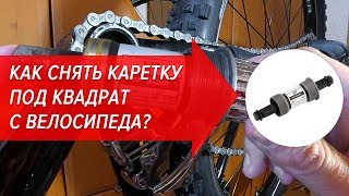 КАК СНЯТЬ КАРЕТКУ С ВЕЛОСИПЕДА ● ВЕЛОШКОЛА(Съемник каретки: http://ali.pub/nkxot ○ Шатуны, звезды, каретки: http://ali.pub/0182z ○ Популярные велотовары: http://ali.pub/7zn6y..., 2016-11-02T10:00:01.000Z)