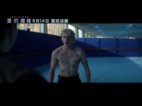 0814【愛的魔樣】台灣官方慾望篇預告︱猶如【烈愛對決】遇上【靈病】，年度必看驚悚青春愛情物語！