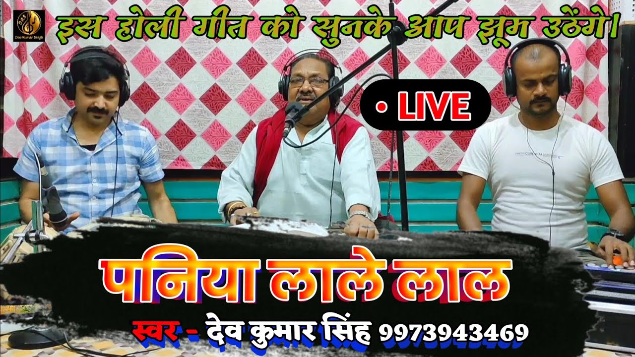 जबरदस्त होली गीत।।पनिया लाले-लाल।।देव कुमार सिंह।।Paniya Lale Lal।।Deo Kumar Singh।।Pawan Singh Holi