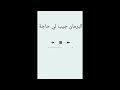 اغنية البرلمان جبلي حاجة