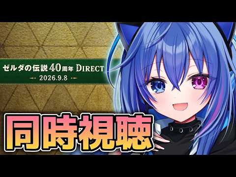 【同時視聴】時オカリメイク発売時期は！？￤ゼルダの伝説40周年 Direct 2026.9.8【依逆ルメイ/VTuber】