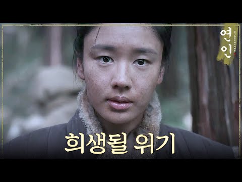 [연인] 원손 때문에 오랑캐에게 희생될 위기에 놓인 안은진?!, MBC 230819 방송