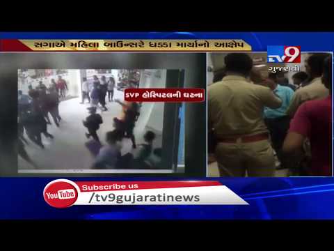 Ahmedabad: Clash between patient's kin and bouncers at LG hospital| TV9GujaratiNews