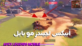 ‏لعبت ويا أبنية أمريكية\أبيكس لجيندز مو بايل/#‏Apex# Legends# Mobile