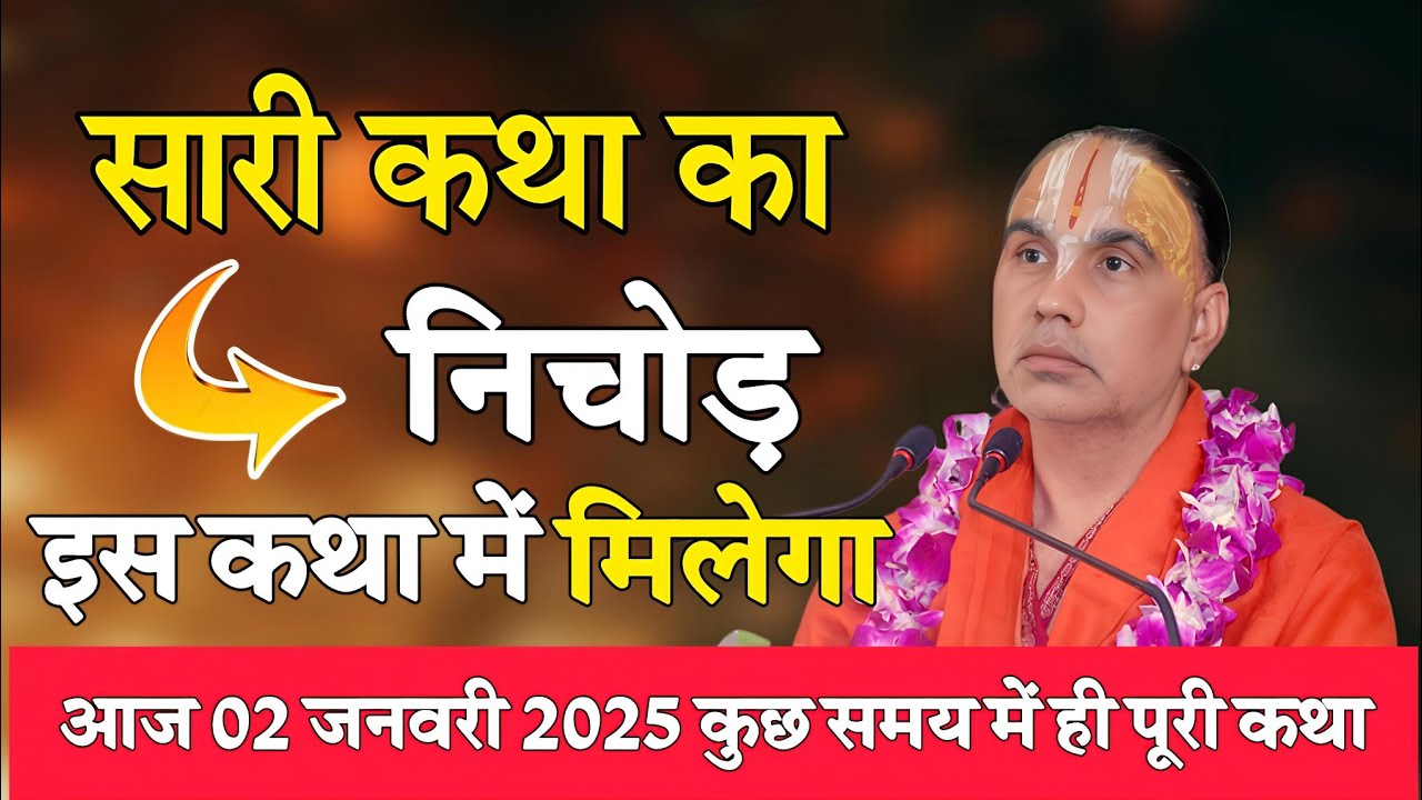 सुन लो पूरी कथा का निचोड़ आज-Katha Vyas Swami 