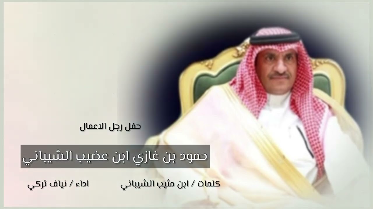حفل رجل الاعمال/ حمود بن غازي ابن عضيب الشيباني كلمات / ابن مثيب الشيباني اداء/ نياف تركي.
