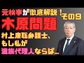 【目次は概要欄】『元検事が”木原問題”を徹底解説 その９　村上康聡弁護士、私が遺族代理人ならば...』リスクマネジメント・ジャーナル　第１９６回