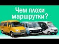 Чем плохи МАРШРУТКИ?