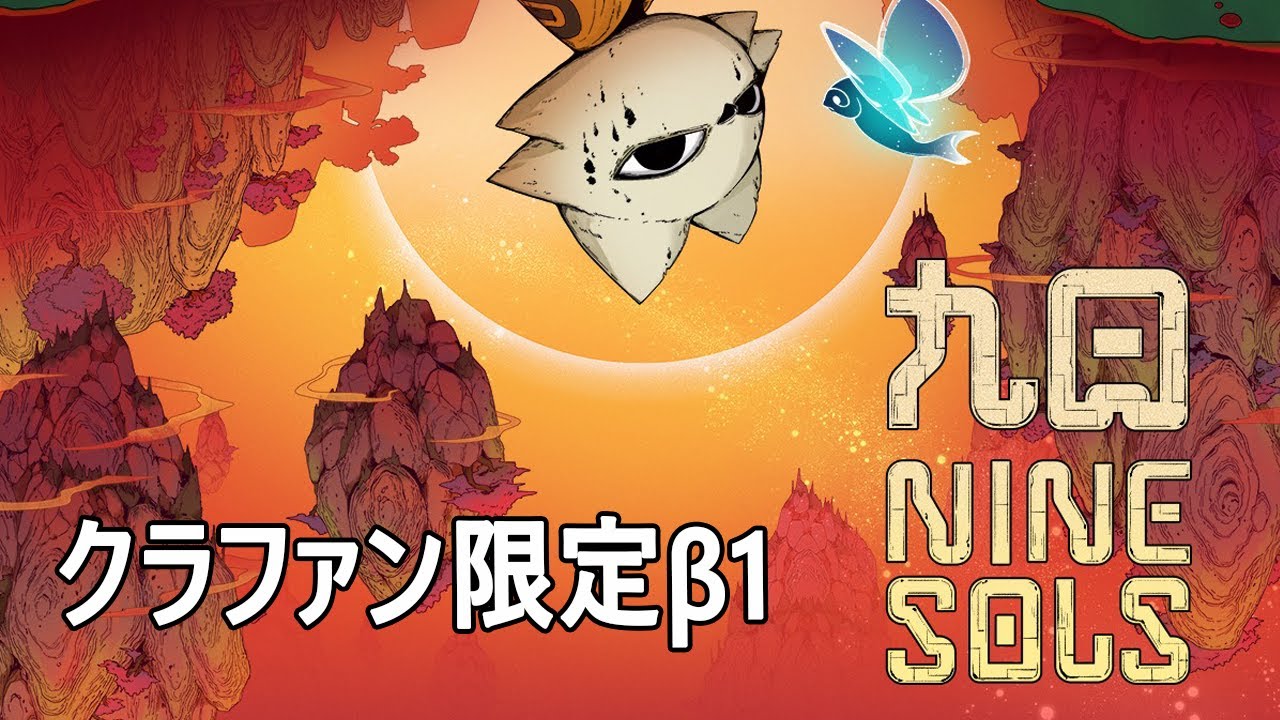 九日 Nine Sols】クラファン限定β1【完全初見】 - YouTube