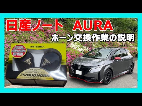 Nissan Note AURA Horn Replacement - YouTube