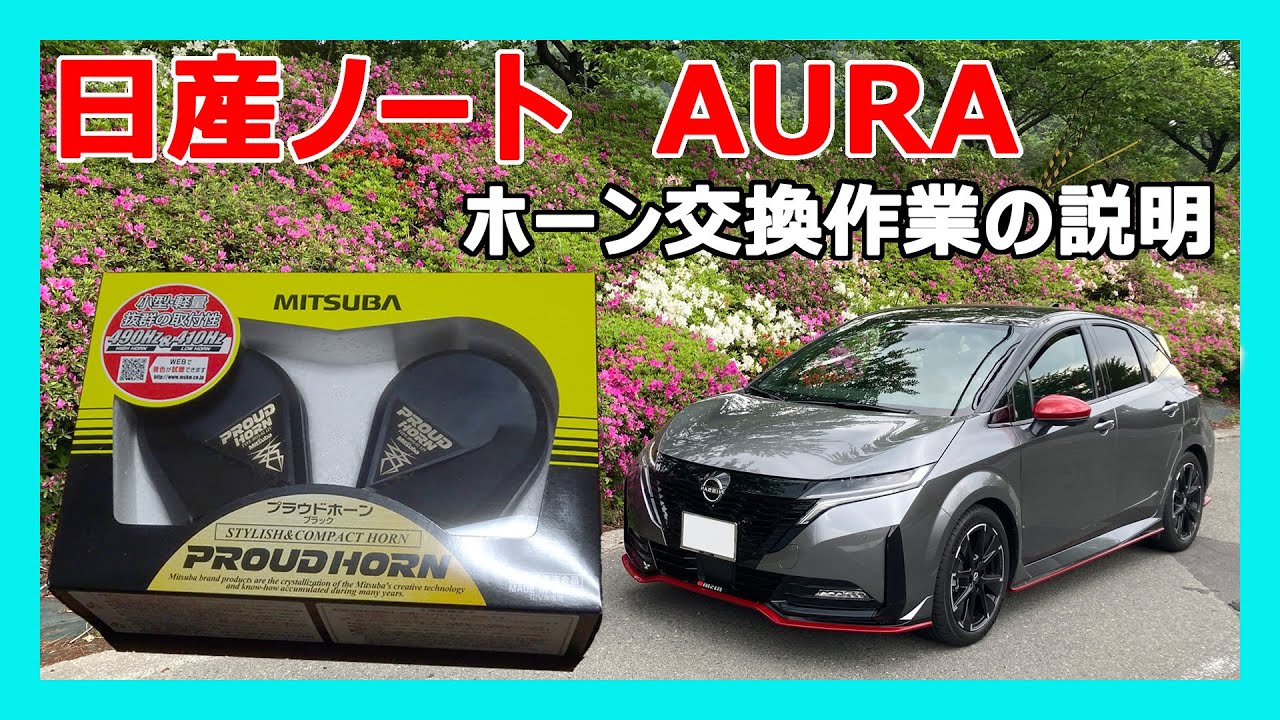 日産　ノート　AURA　ホーン交換